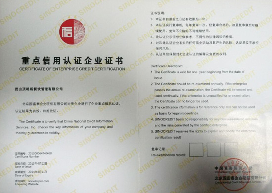 昆山餐饮承包-重点信用认证企业证书
